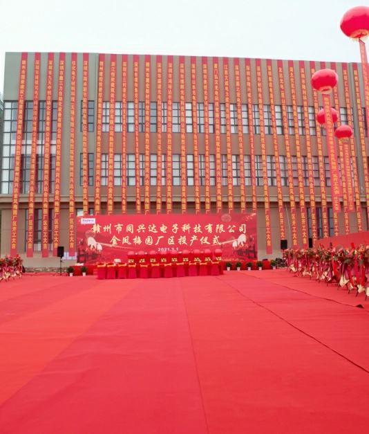 投產大吉|贛州市同興達電子科技有限公司金鳳梅園廠區投產儀式隆重舉行